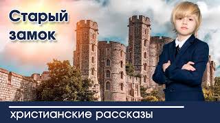 💛 Старый замок - ИНТЕРЕСНЫЙ ХРИСТИАНСКИЙ РАССКАЗ | Христианские рассказы