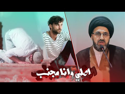 صليت ونسيت اني على جنابة ماهو الحكم السيد رشيد الحسيني