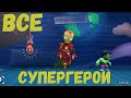 Все супергерои Марвел от Киндер Сюрприз в Applaydu!