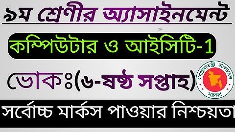 class 9 vocational computer and ict 6th week .নবম শ্রেণি  কম্পিউটার ও তথ্য প্রযুক্তি ষষ্ঠ সপ্তাহ।