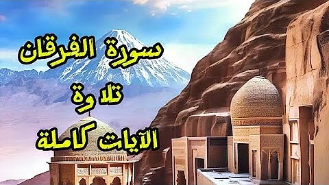 @فَهْمٌ وتَفْسِيرٌ | سورة الفرقان ٢٥ | تلاوة الآيات كاملة