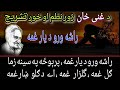 Rasha Wro Da Yar Ghama راشه ورو د یار غمه Ghani Khan Nazam Tashreeh Rasha Wro Da Yar Ghama