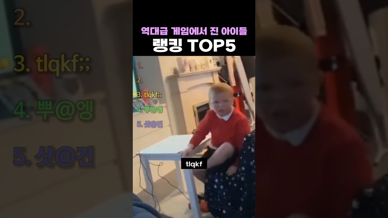 역대급 게임에서 진 아이들 랭킹 TOP5