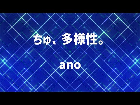 【生音風カラオケ】ちゅ、多様性。 / ano【高音質】