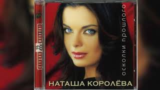 Наташа Королева - Жёлтые тюльпаны (ремикс) аудио / 1999 Наташа Королева - Жёлтые тюльпаны (ремикс) аудио / 1999
