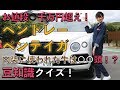 【ベンテイガ】の秘密が明らかに！？ベントレー豆知識クイズ｜南明奈＃おため試乗【特別編】