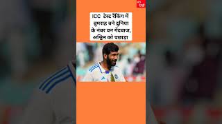 ICC  टेस्ट रैंकिंग में बुमराह बने दुनिया के नंबर वन गेंदबाज, अश्विन को पछाड़ा #shorts #viral