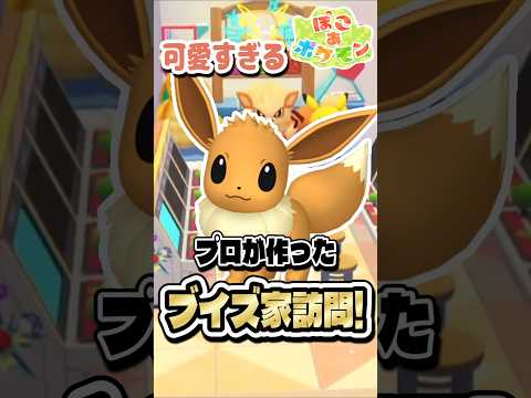 公式が作った『ポケモン情報局タウン』のブイズ家が可愛すぎて悶絶 #switch #vtuber #switch2 #ぽこあポケモン #ぽこポケ #shorts