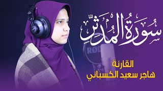 سورة المدثر كاملة بأداء راقى | القارئة / هاجر سعيد الكسبانى