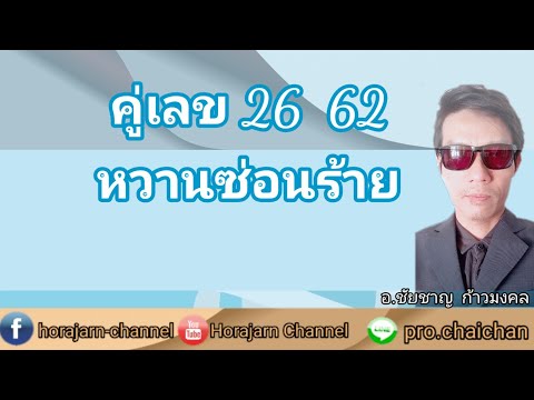คู่เลข 26 62 หวานซ่อนร้าย