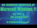 Windows 11 ПРАВИЛЬНЫЙ способ установки без TPM и Secure Boot обновлением на виртуальной машине
