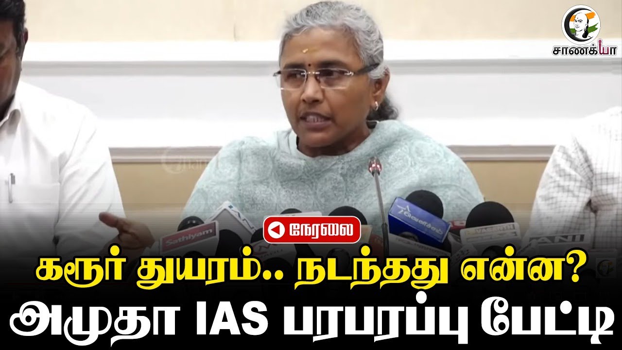 ⁣🔴LIVE: அமுதா IAS பரபரப்பு பேட்டி | Karur Stampede | TVK Rally