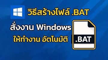 วิธีสร้างไฟล์ .BAT สั่งงาน Windows ให้ทำงาน อัตโนมัติ มือใหม่ก็ทำได้