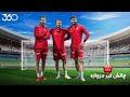 ستاره های پرسپولیس در چالش فوتبال ۳۶۰ قسمت اول زدن توپ به تیر دروازه 