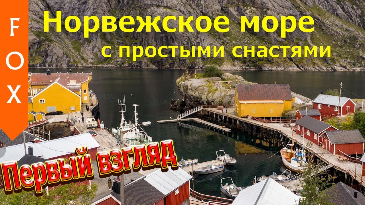 Норвежское море - с простыми снастями. РР4. - YouTube