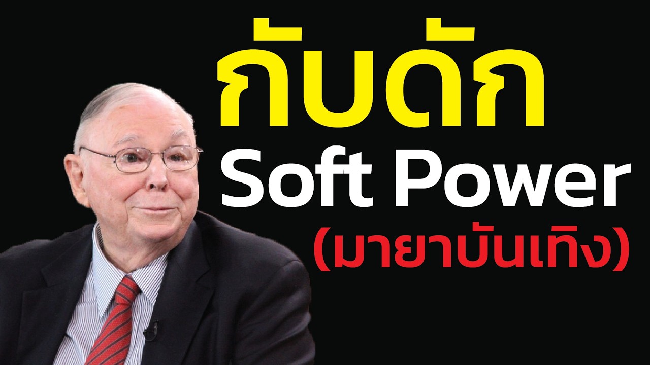 กับดัก Soft Power: ลงทุนหนังไทย/T-Pop หวังรวย? คุณกำลังเล่นหวย ไม่ใช่ลงทุน | ชาร์ลี มังเกอร์