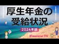【2024年版】厚生年金の受給状況－月20万円（年間240万円）以上の人は何％？20万円もらえる人の年収はいくら？老後資金の準備なども解説！