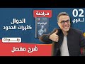 الدوال كثيرات الحدود للثانية ثانوي رقم 2