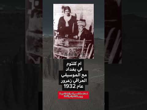 ام كلثوم في بغداد مع الموسيقي العراقي زعرور عراق فولو عراقي بغداد متابعه كومنت ذكريات قصيد