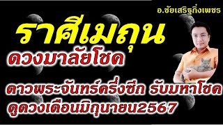 ราศีเมถุน ดวงพระจันทร์ครึ่งซีก มาลัยโชค! ดูดวงเดือนมิถุนายน2567 อ.ชัยเสริฐกิ่งเพชร