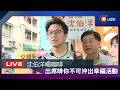 【LIVE】0808沈伯洋出席「啡你不可 攜手沈伯洋 沖出幸福」