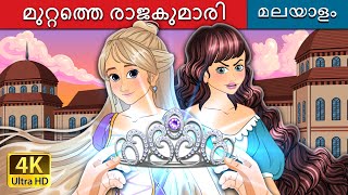 മുറ്റത്തെ രാജകുമാരി | The courtyard Princess in Malayalam | @MalayalamFairyTales