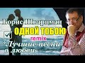 Борис Шварцман / Одной Тобою - Remix // Фестиваль им. М. Круга