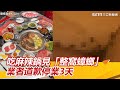 想拿衛生紙擦嘴…麻辣鍋抽屜驚見「整窩蟑螂」　餐飲集團致歉：停業3天｜三立新聞網 SETN.com