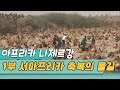 아프리카의 보석 나제르강 1부 서아프리카 축복의 물길 [세상실험] KBS 2010.6.9 방송