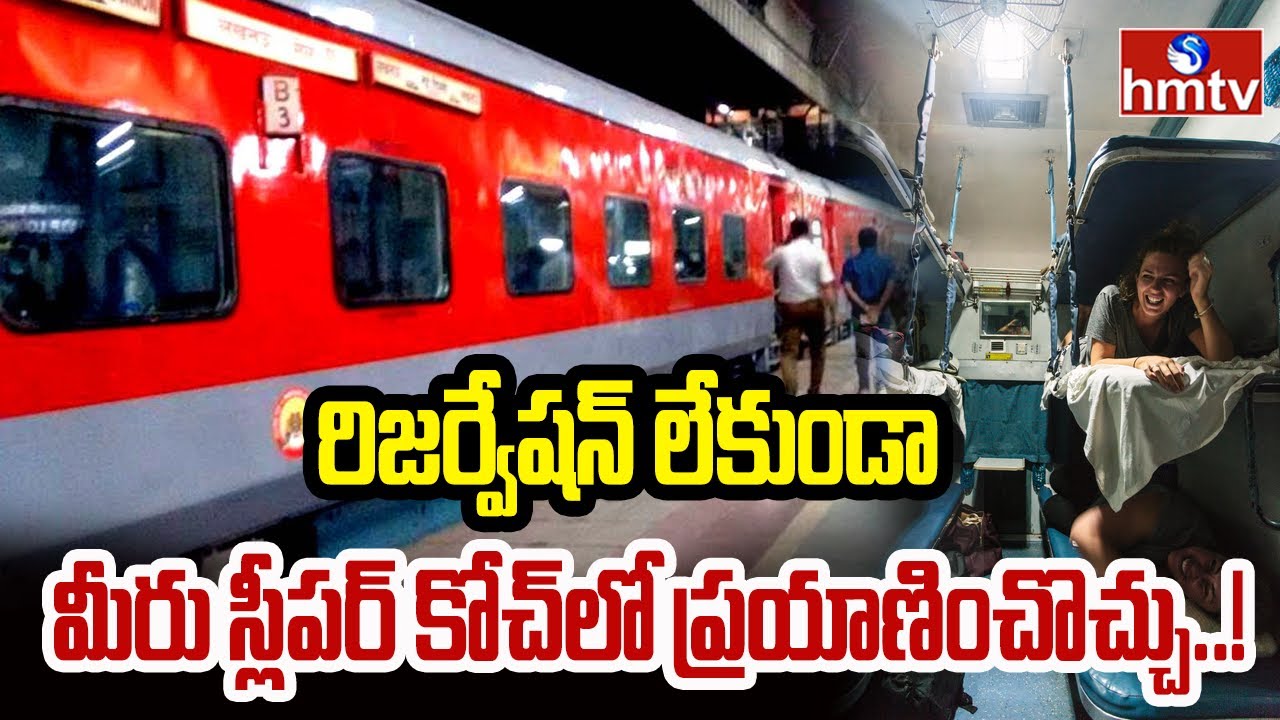 To The Point: రిజర్వేషన్ లేకుండా మీరు స్లీపర్ కోచ్‌లో ప్రయాణించొచ్చు..! | hmtv