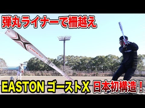 イーストンゴーストXが進化…ライナーが凄まじく伸びる！日本初導入の