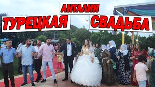 Турецкая свадьба в Анталии - Türk düğünü