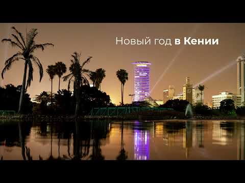 Новый год в Кении - новогодний тур 2022: сафари с жирафами и национальные парки, цены 2021!