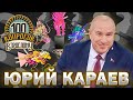 100 вопросов взрослому | Юрий Караев | Карьера, судьба, жизнь | Выпуск от 27.11.2023