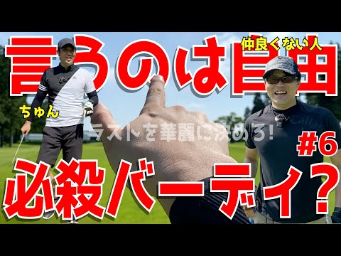 【下手くそまったりゴルフラウンド #６】アベレージで100切れない人達がドライバーもしっかり振って100切りを目指す！アプローチでのダフリも日常！試行錯誤のゴルフラウンドだ！　アローエースゴルフクラブ