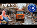 Ночные ПОКАТУШКИ по ЕВРОПЕ возим Грузы и Смотрим ВИДОСИКИ | ETS 2 1.52