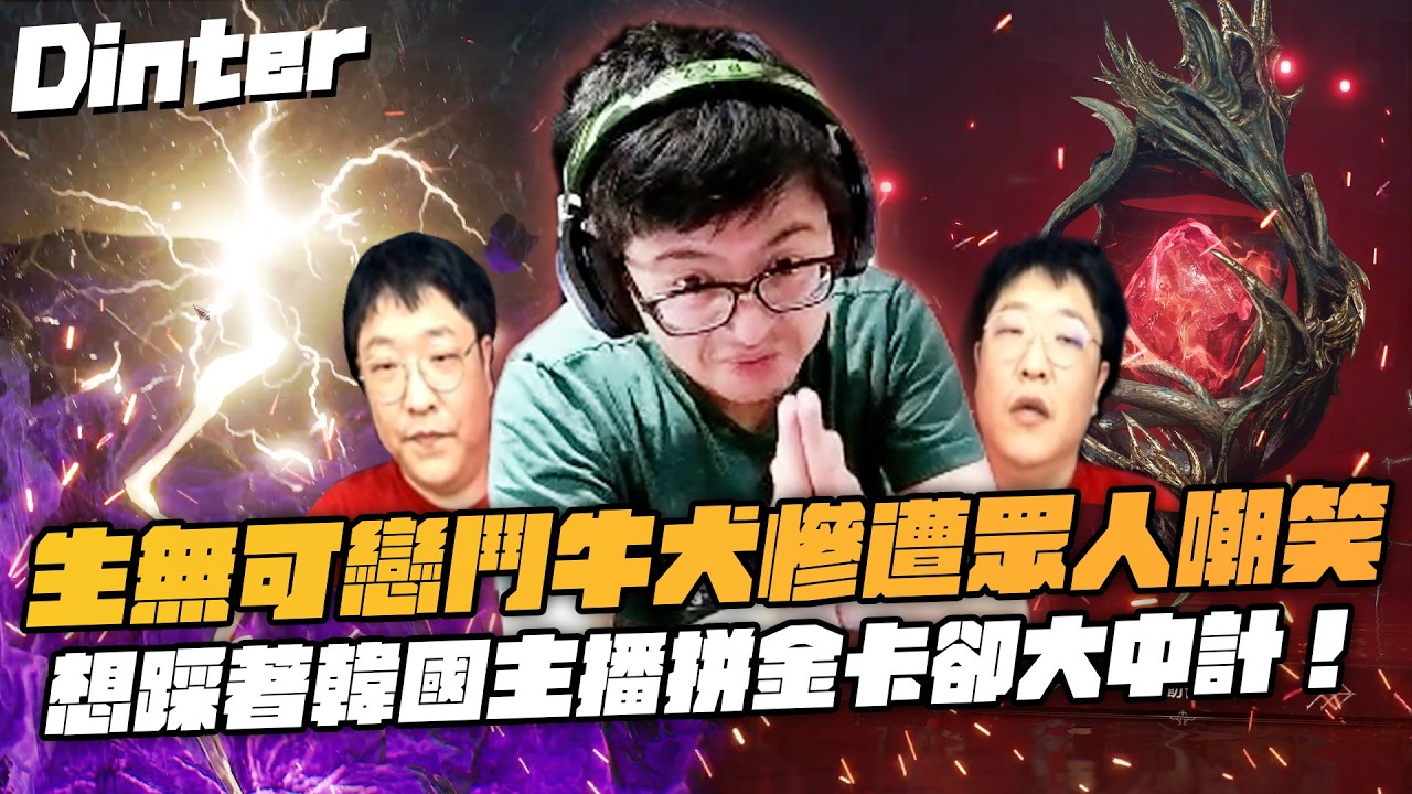 【DinTer】拿一百萬鑽踩著超衰韓國主播拼金卡！鬥牛犬三百萬鑽拼紅失敗瘋狂上頭！韓國團隊窮途末路狂賭拼翻盤！大中計跟著一起水溝獲得鬥牛犬同款表情？