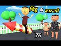 Chintu ke karname part 75      75  mota chintu comedy  chintu toons