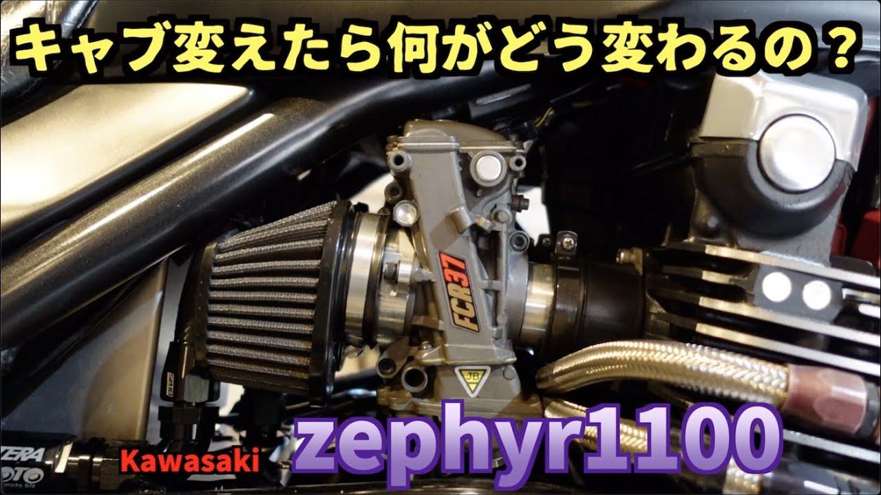 キャブってどれくらい効果があるの⁉️Kawasaki zephyr1100〜PRIDE 