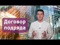 Договор подряда | Юридическая консультация RosCo