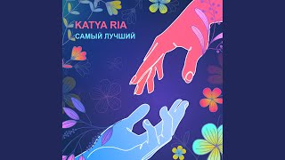Самый лучший - Katya Ria
