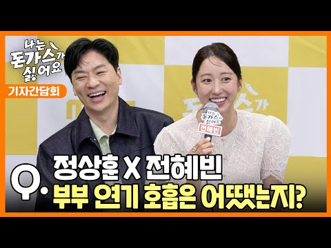 《나는 돈가스가 싫어요 기자간담회》 <strong>정상훈</strong> X 전혜빈 부부 연기 호흡은 어땠는지?, MBC 240705 방송