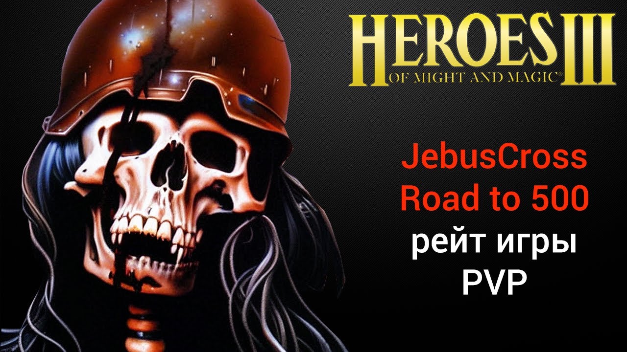 Герои 3 (JC) / Jebus Cross (Road to 500) / рейтинговые игры онлайн (шаблон джебус) HotA Стрим Heroes