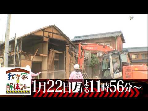 【超月曜】わが家の解体ショー