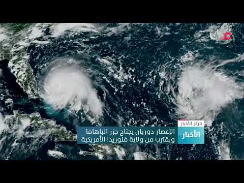 الإعصار دوريان يجتاح جزر الباهاما ويقترب من ولاية فلوريدا الأمريكية