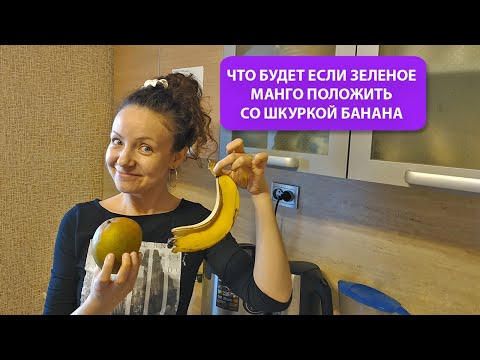 Что будет с зеленым манго, если его оставить со шкуркой от банана😲