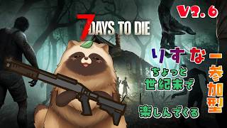 7Days to Die V2.6　ちょっと世紀末で楽しんでくる🍃　【#Vtuber #7daystodie #ゲーム実況 #参加型  】