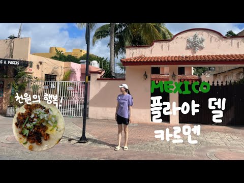 🇲🇽타코를 천원에 먹을 수 있는 플라야 델 카르멘.. 여기가 천국이 아니면 뭐람🏖️
