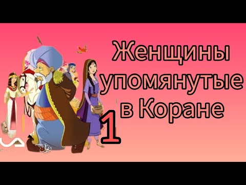 Женщины упомянутые в Коране (Жена Нуха мир ему часть 1) 3 серия