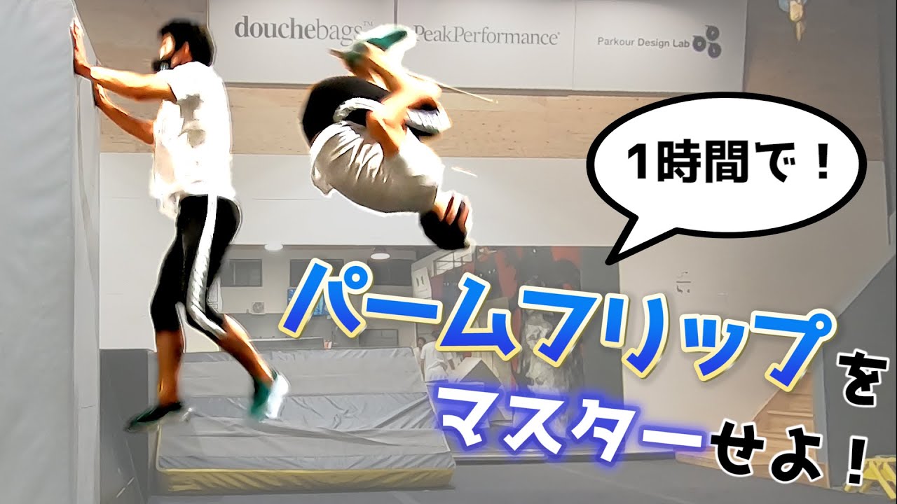 パームフリップに初挑戦！1時間で習得できるのか！？